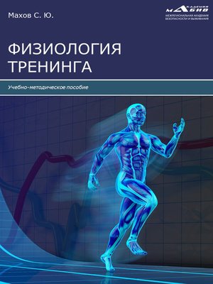 cover image of Физиология тренинга